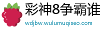 彩神8争霸谁与争锋_安徽快3注册总代理首页邀请码_五分11选五娱乐流程中心_AG直播厅网址_mile米乐体育平台